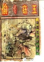 偷香窍玉  中（1997 PDF版）
