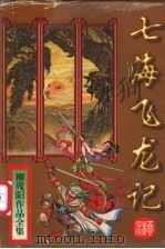 七海飞龙记  中（1997 PDF版）