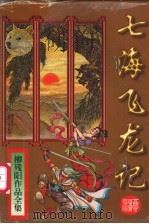 七海飞龙记  下（1997 PDF版）