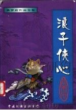 浪子侠心 下 1998 PDF电子版封面 7505930141 秋梦痕著