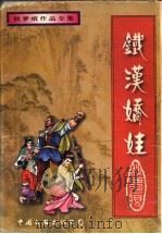 铁汉娇娃  下（1997 PDF版）