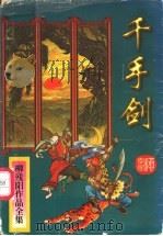 千手剑  下（1997 PDF版）