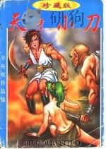 天才小刀  下（1998 PDF版）