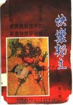 快乐帮主  中（ PDF版）