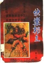 快乐帮主  下（ PDF版）