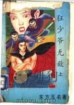 狂少爷无敌  下（1993 PDF版）