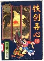 铁剑丹心  下（1995 PDF版）