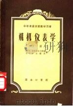 中等专业学校教学用书  飞机仪表学  下（1955 PDF版）