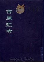 古泉汇考  中（1994 PDF版）
