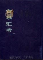 古泉汇考 下 1994 PDF电子版封面 全国公共图书馆古籍文献编委会