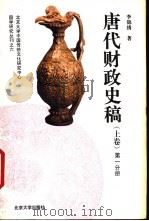 唐代财政史稿  上  第2分册（1995 PDF版）