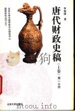 唐代财政史稿  上  第3分册（1995 PDF版）