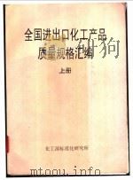 全国进出口化工产品质量规格汇编  下（ PDF版）