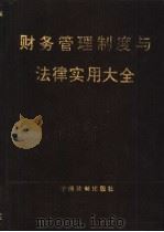 财务管理制度与法律实用大全  下（1990 PDF版）