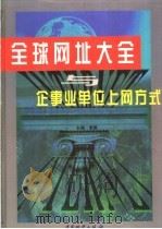 全球网址大全与企事业单位上网方式  下（1998.12 PDF版）