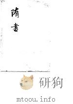 隋书 3 1973 PDF电子版封面 11018·624 唐魏征等撰