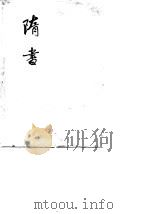 隋书 2 1973 PDF电子版封面 11018·624 唐魏征等撰