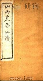 山西农务公牍  第4卷  下（ PDF版）
