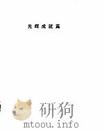 光辉的七十年  下（ PDF版）