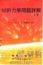 材料力学问题详解  下（1992 PDF版）