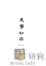 天学初函 2 1978 PDF电子版封面 (明)李之藻