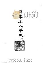 清季名人手札  2（1966 PDF版）