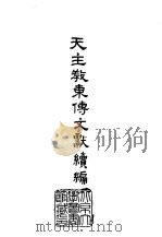 天主教东传文献续编  2（1966 PDF版）