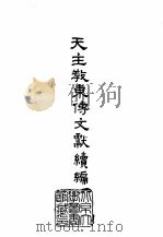 天主教东传文献续编  3（1966 PDF版）