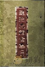 莲池大师全集云栖法汇  2册（ PDF版）