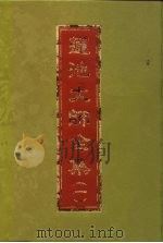 莲池大师全集云栖法汇  4册（ PDF版）