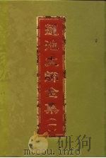 莲池大师全集云栖法汇  6册（ PDF版）