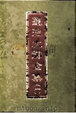 莲池大师全集云栖法汇 7册 PDF电子版封面