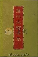 莲池大师全集云栖法汇  8册（ PDF版）