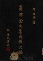 商周金文新收编  14（1985 PDF版）