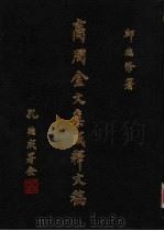 商周金文集成释文稿  第3册（1986 PDF版）