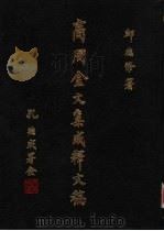 商周金文集成释文稿  第4册（1986 PDF版）
