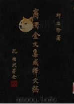 商周金文集成释文稿  第5册（1986 PDF版）