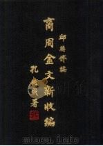 商周金文新收编  14（1985年01月第1版 PDF版）