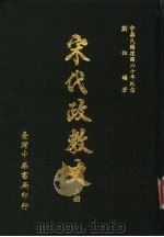 宋代政教史  中（1971 PDF版）