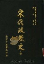 宋代政教史  下（1971 PDF版）