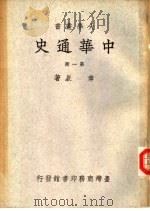 中华通史 第4册 1934 PDF电子版封面 章嵚著