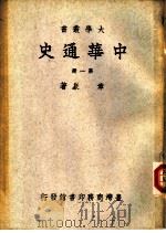 中华通史  第5册（1934 PDF版）