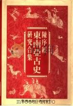 陈序经东南亚古史研究合集  下（1992 PDF版）