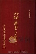 中华文汇辽金元文汇  2（1988 PDF版）