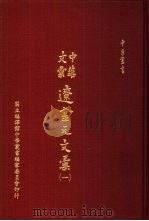 中华文汇辽金元文汇  3（1988 PDF版）