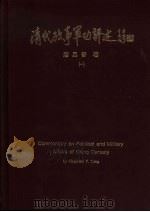 清代政事军功评述  2（1996 PDF版）