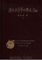 清代政事军功评述  3（1996 PDF版）