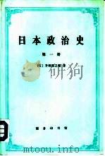 日本政治史  第3册   1997  PDF电子版封面  71000019700  （日）升昧准之辅著；董果良，郭洪茂译 
