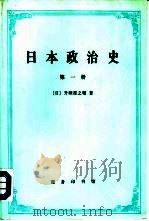 日本政治史（1997 PDF版）