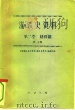 满铁史资料  第2卷  路权篇  第2卷  2分册（1979 PDF版）